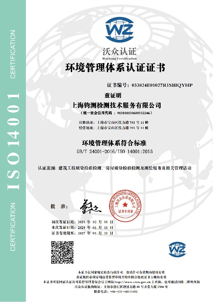 ISO 14001环境管理体系认证证书