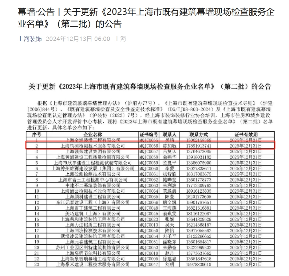 关于更新《2023年上海市既有建筑幕墙现场检查服务企业名单》（第二批）的公告